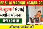 Free Silai Machine Yojana 2026 Apply Online: निःशुल्क सिलाई मशीन योजना 2026 ऑनलाइन आवेदन करे, Link