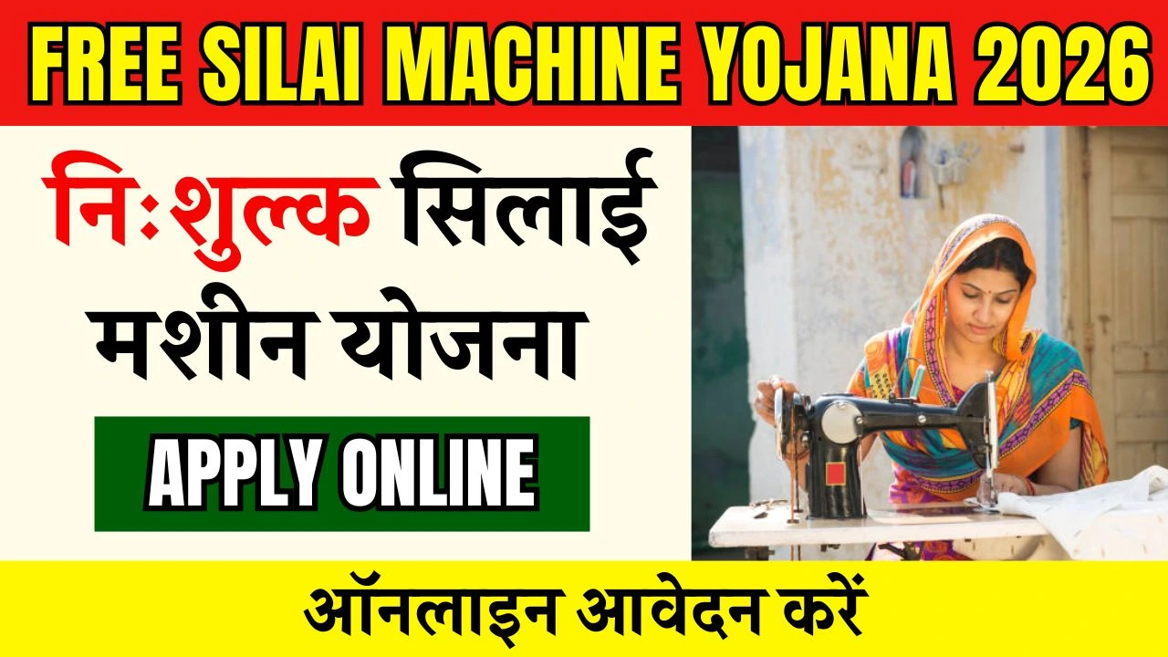 Free Silai Machine Yojana 2026 Apply Online: निःशुल्क सिलाई मशीन योजना 2026 ऑनलाइन आवेदन करे, Link