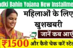 Ladki Bahin Yojana New Installment