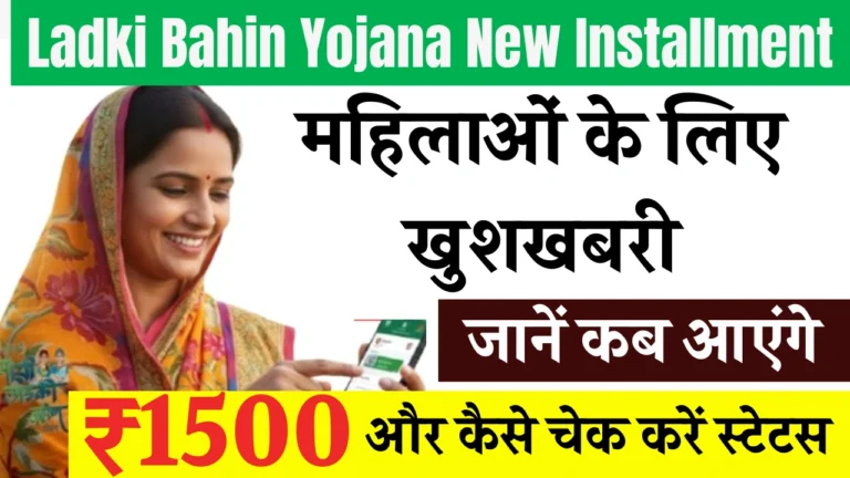 Ladki Bahin Yojana New Installment
