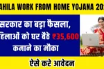 Mahila Work From Home Yojana 2026: सरकार का बड़ा फैसला, महिलाओं को घर बैठे ₹35,600 कमाने का मौका