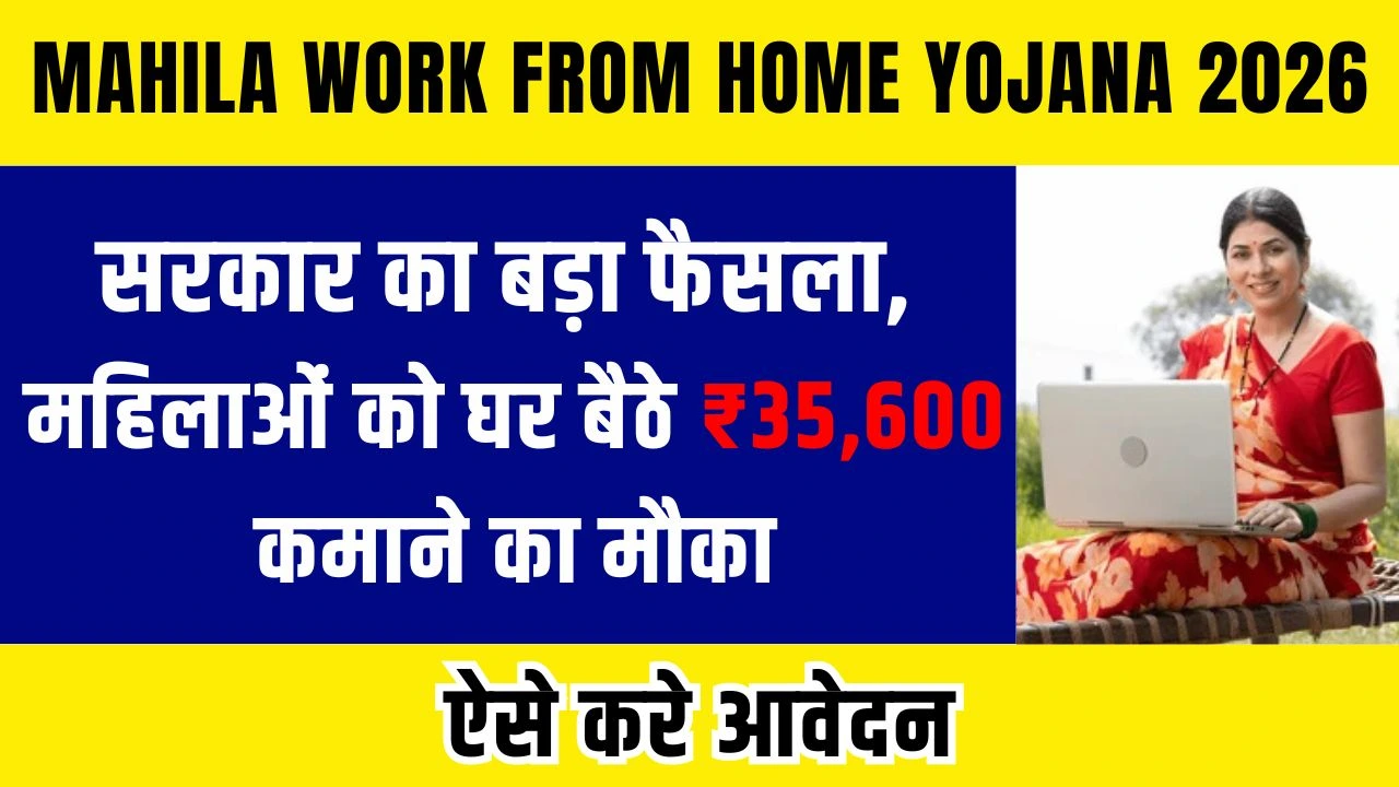 Mahila Work From Home Yojana 2026: सरकार का बड़ा फैसला, महिलाओं को घर बैठे ₹35,600 कमाने का मौका