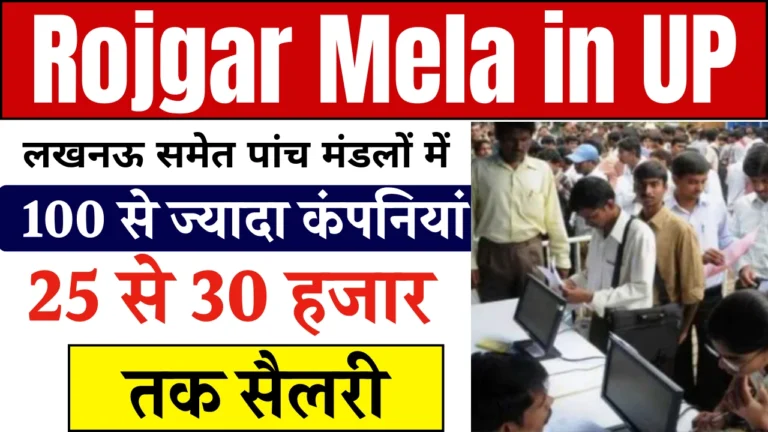 Rojgar Mela in UP