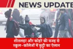 School College Holiday: शीतलहर और कोहरे की वजह से स्कूल-कॉलेजों में छुट्टी का ऐलान – जानिए पूरी जानकारी