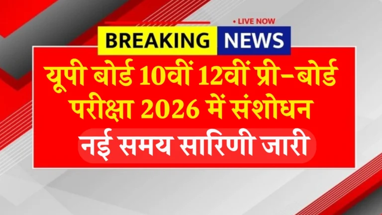 UP Board Exam Time Table Change